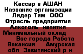 Кассир в АШАН › Название организации ­ Лидер Тим, ООО › Отрасль предприятия ­ Алкоголь, напитки › Минимальный оклад ­ 22 000 - Все города Работа » Вакансии   . Амурская обл.,Завитинский р-н